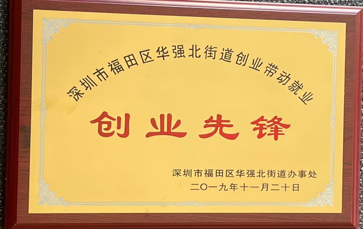Pada tahun 2019, Hua Qiang, Distrik Futian, Shenzhen, menjadi pelopor kewirausahaan untuk mendorong lapangan kerja 					