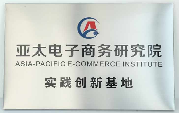 2018 Asia-Pacific Electronic Commerce Research Institute Practice Innovation Base